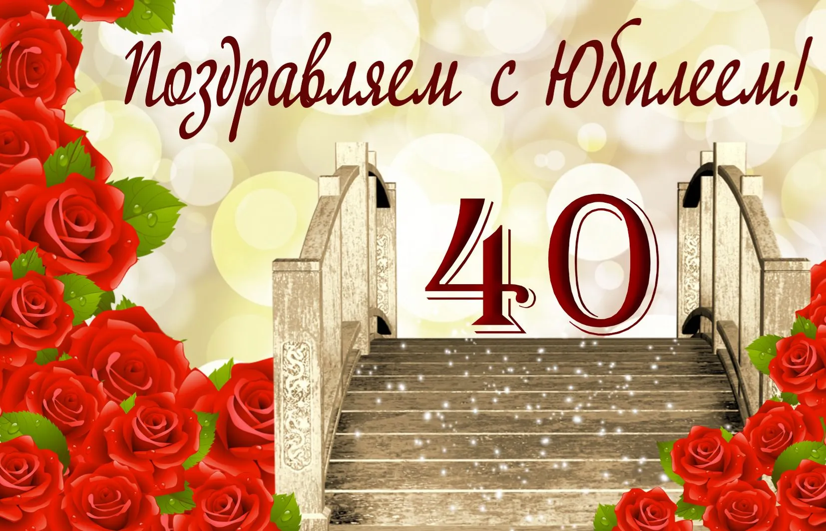 Открытка Открытки на 40 лет - Открытка: Красные розы, ступени, надпись "40" | Красивая открытка #160