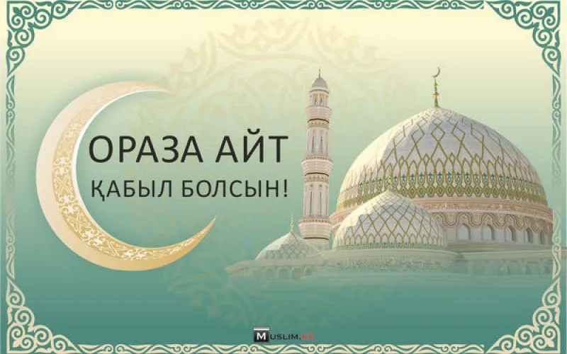 Открытка Ораза Айт - Праздничная открытка "Ораза Айт" с мечетью | Красивая открытка #38