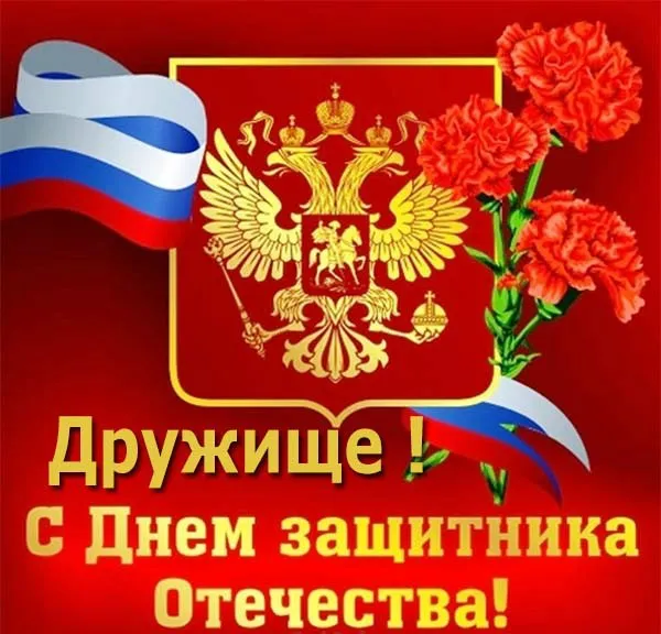 Открытка С 23 февраля другу - С Днем России! Открытка с гербом и красными гвоздиками | Красивая открытка #30