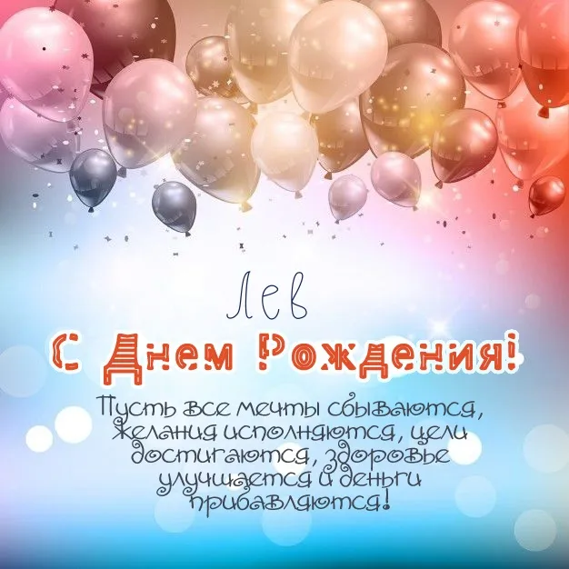 Открытка Открытки с именем Лев  - С Днём Рождения! Открытка с шариками | Красивая открытка #41