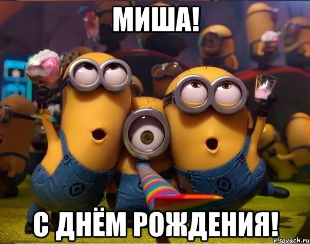 Открытка Открытки с именем Михаил  - Открытка с Миньонами: С Днём Рождения! | Красивая открытка #61