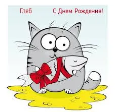 Открытка открытки с именем Глеб - С Днём Рождения! Забавный кот с рыбой | Красивая открытка #250