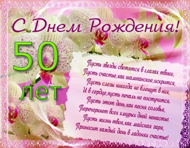 Открытка Открытки на 50 лет - С Днем Рождения! 50 лет: Красивая поздравительная открытка | Красивая открытка #193