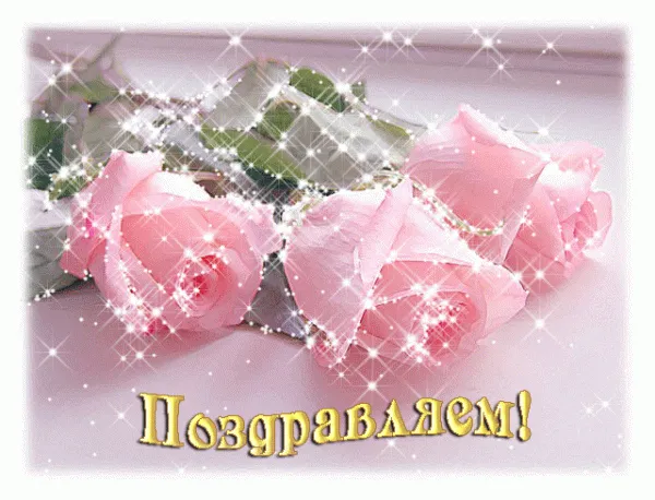 Открытка Поздравляю! - Розовые розы с блестками - поздравительная открытка | Красивая открытка #49
