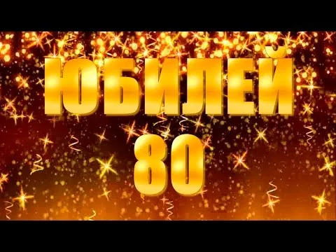 Открытка Открытки на 80 лет - Открытка с юбилеем 80 лет: золотые конфетти | Красивая открытка #61