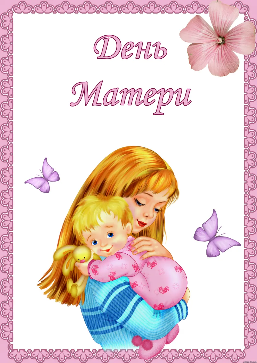 Открытка День матери - Открытка: Мама и малыш, бабочки, цветы | Красивая открытка #226