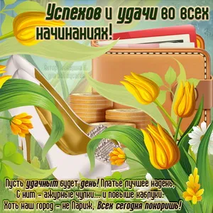 Открытка С пожеланиями удачи - Открытка с цветами и конвертами  Поздравления | Красивая открытка #21