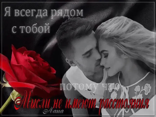 Открытка Я рядом - Открытка: Черно-белое фото пары | Красивая открытка #56