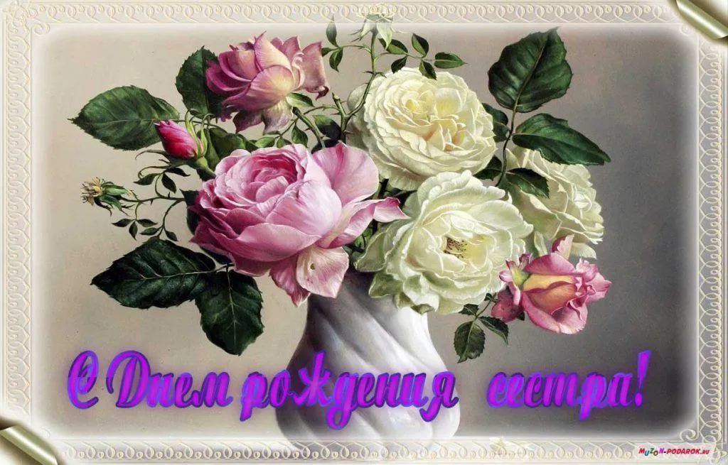 Открытка с днём рождения сестра - С Днем рождения, с цветами! | Красивая открытка #66