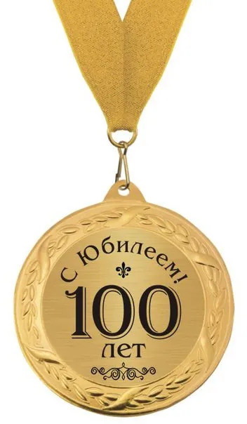 Открытка С юбилеем 100 лет - 100 лет! С юбилеем! | Красивая открытка #17