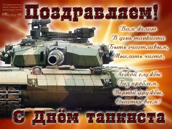 Открытка С днем танкиста - С Днём Танкиста! Открытка с танком — эффектные поздравления | Красивая открытка #38