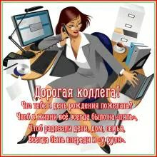 Открытка С Днём рождения коллеге - Открытка с Днем Рождения: Девушка на рабочем месте | Красивая открытка #29