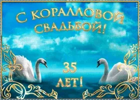 Открытка Открытки на Коралловую свадьбу 35 лет - Открытка с лебедями и надписью "С годовщиной!" | Красивая открытка #8