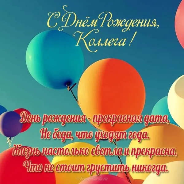 Открытка С днем рождения для коллеги - Открытка с Днём Рождения: воздушные шарики и поздравления | Красивая открытка #12