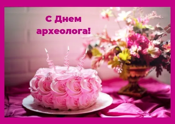 Открытка С днем археолога - Торт с цветами: С Днем Рождения! | Красивая открытка #11