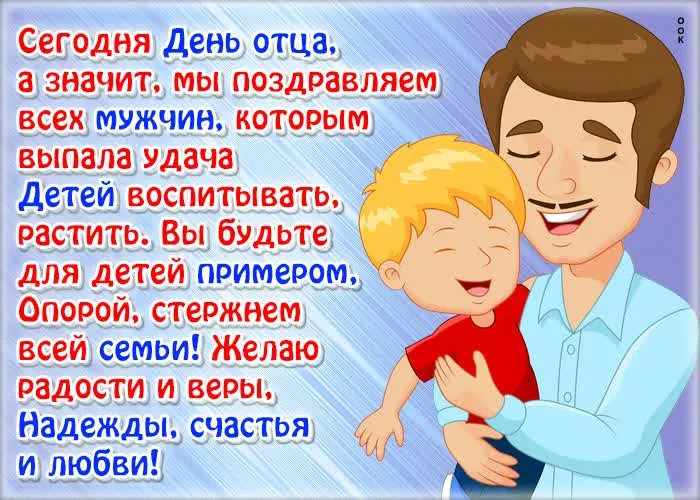Открытка День отца - С Днём отца! Тепло, радость и любовь! | Красивая открытка #24