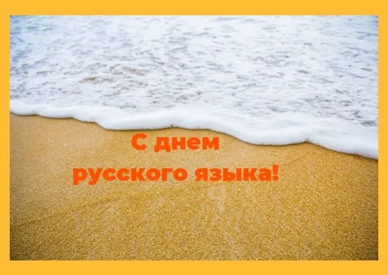 Открытка День русского языка - Пляж, волны, песок, открытка | Красивая открытка #34