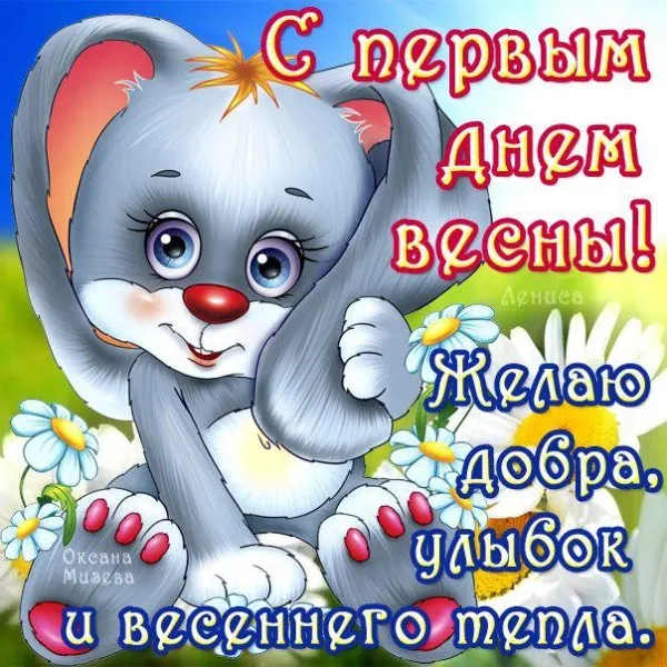 Открытка С первым днём весны - С днем! Желаю добра и улыбок | Красивая открытка #16