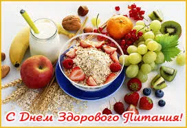 Открытка Открытки с днем здорового питания и отказа от излишеств в еде - Открытка с Днем Здорового Питания: фрукты, ягоды, овсянка | Красивая открытка #2