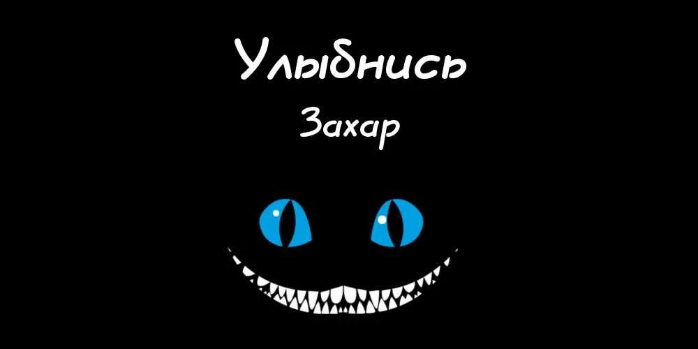Открытка открытки с именем Захар - Улыбка с острыми зубами: праздничная открытка | Красивая открытка #207
