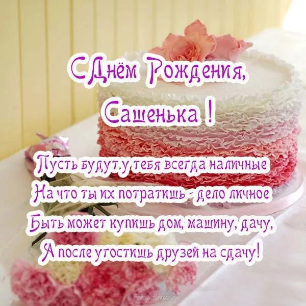 Открытка Открытки с именем Александра - Открытка с днем рождения: торт, надпись | Красивая открытка #80