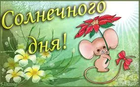 Открытка Открытки хорошего дня - Открытка с милым мышонком и цветами | Красивая открытка #184