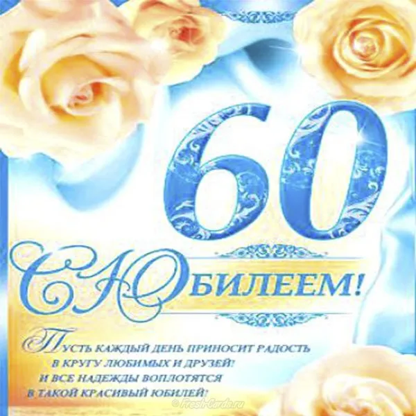 Открытка Открытки на 60 лет - Открытка с юбилеем 60 лет: цветы и поздравления | Красивая открытка #46