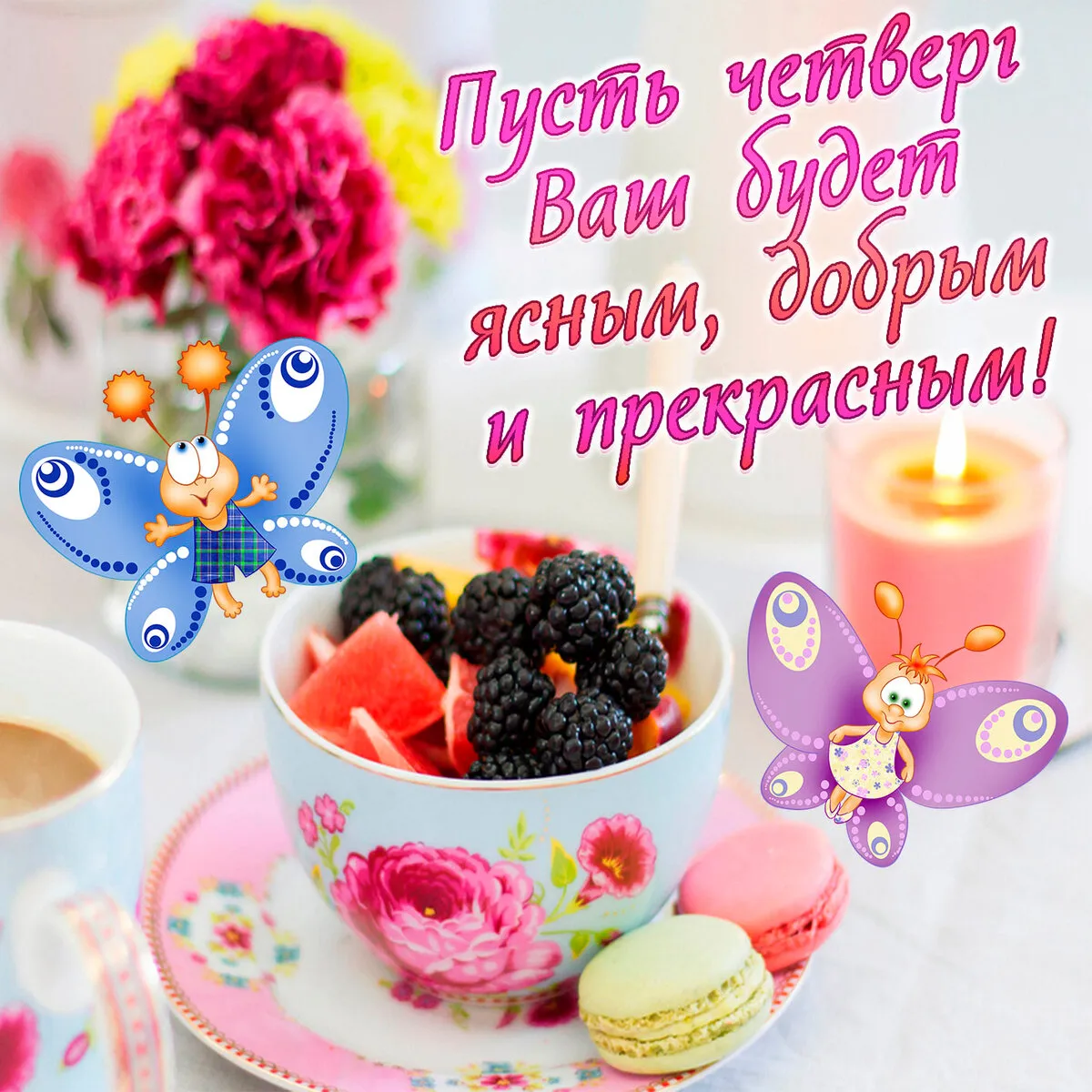 Открытка Доброе утро четверг - Открытка с ягодами и бабочкой | Красивая открытка #8
