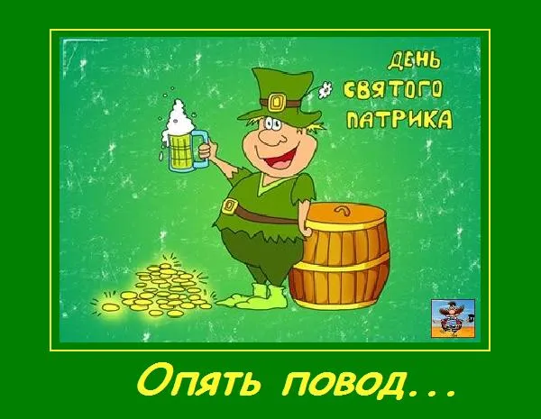 Открытка С днём Святого Патрика - Открытка с лепреконом и золотом. | Красивая открытка #6