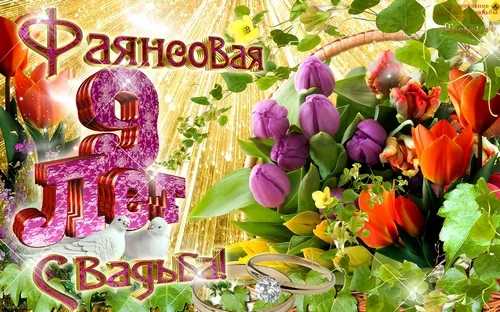 Открытка Открытки на Фаянсовую/Ромашковую свадьбу 9 лет - Открытка с цветами и голубями | Красивая открытка #76