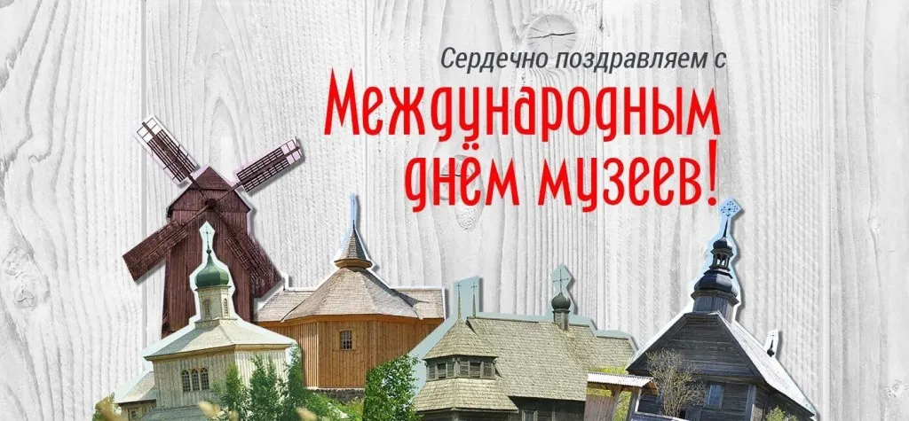 Открытка День музеев - Деревянные постройки: церковь и мельница | Красивая открытка #13