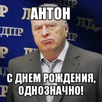 Открытка открытки с именем Антон  - Именинник, поздравления! | Красивая открытка #206