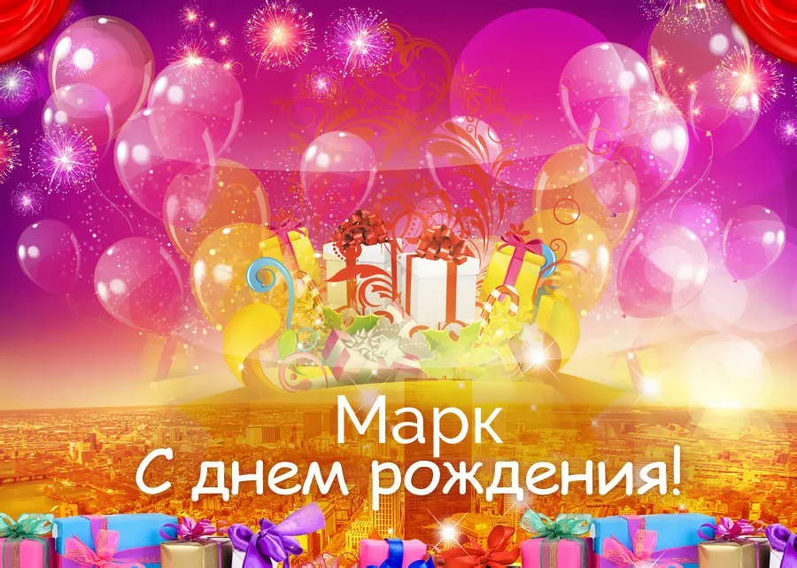 Открытка Открытки с именем Максим  - Открытка с днем рождения: воздушные шары и подарки | Красивая открытка #213