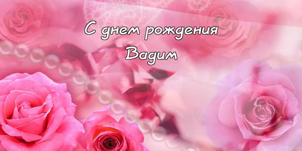 Открытка открытки с именем Вадим - Открытка с розами: День рождения, нежные цветы | Красивая открытка #267