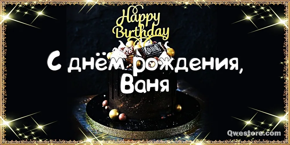 Открытка открытки с именем Иван - Открытка С Днем Рождения: Торт и блеск | Красивая открытка #76