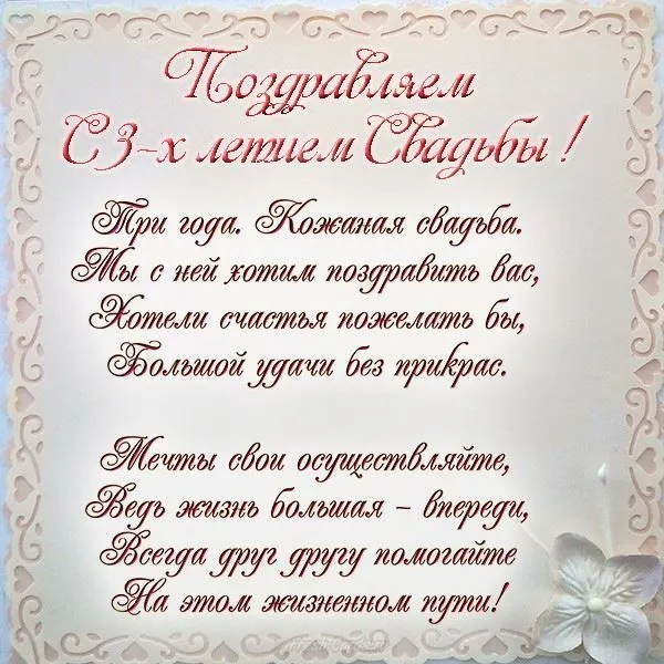 Открытка Открытки на Кожаную свадьбу 3 года - Поздравление с 3-й годовщиной свадьбы | Красивая открытка #66