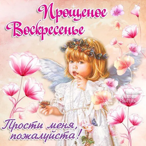 Открытка Прощённое воскресенье - Открытка с ангелом и цветами | Красивая открытка #88