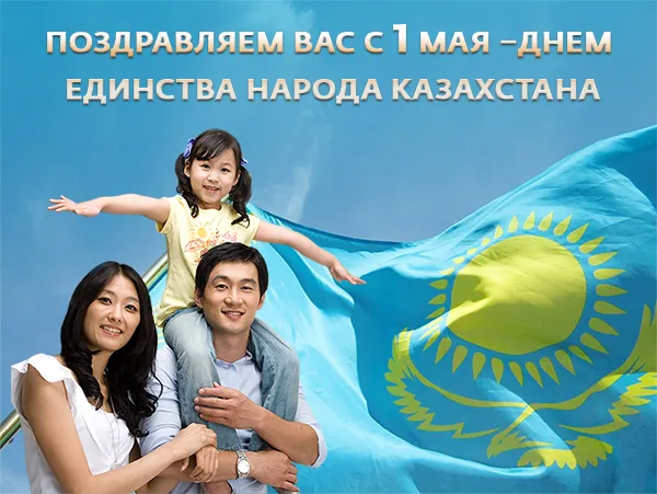 Открытка 1 Мамыр. 1 Мая. День Единства народов Казахстана - Семья на фоне флага Казахстана: поздравление с 1 мая | Красивая открытка #41