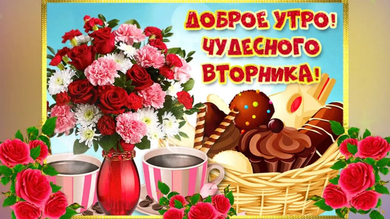 Открытка Доброе утро вторник - Букет цветов и чашечки кофе - поздравление с утра | Красивая открытка #21