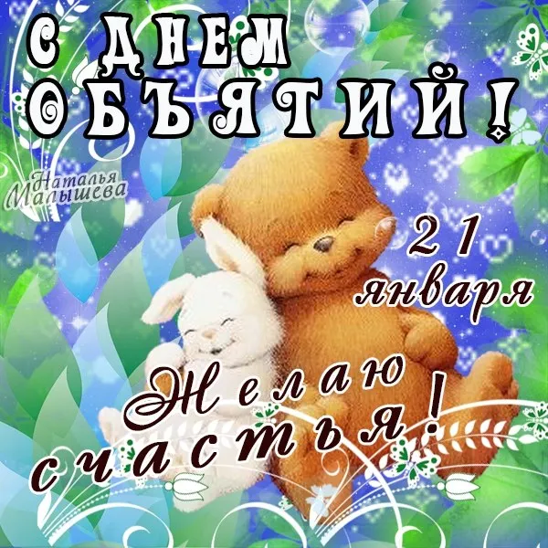 Открытка С днём объятий - С Днём Рождения! Открытка от Натальи! | Красивая открытка #51