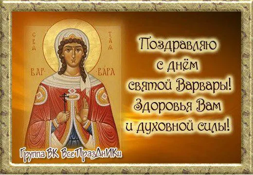 Открытка Открытки с днем памяти святой великомученицы Варвары - Икона святой Варвары: поздравления с праздником | Красивая открытка #3