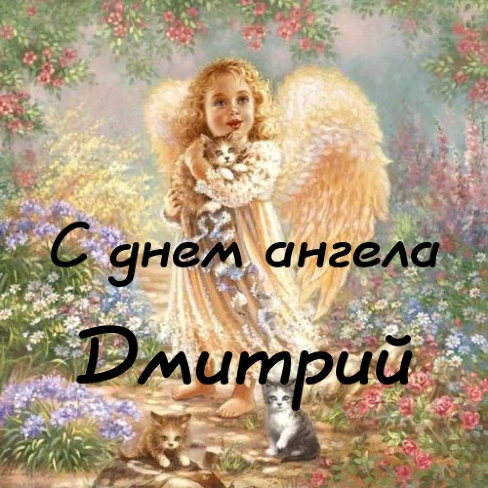 Открытка открытки с именем Дмитрий  - Ангел с котятами: открытка с нежной иллюстрацией | Красивая открытка #271