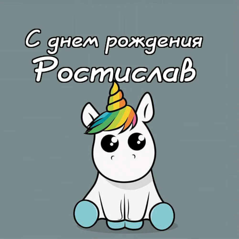 Открытка Открытки с именем Ростислав  - Открытка с единорогом: милый персонаж для тебя | Красивая открытка #100