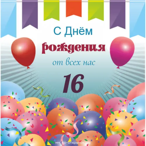 Открытка Открытки на 16 лет - Открытка с днем рождения: яркие шары и конфетти | Красивая открытка #52