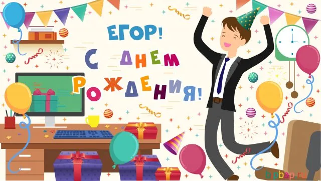 Открытка открытки с именем Егор - С Днём Рождения SEO Эксперта! Открытка с подарками | Красивая открытка #200