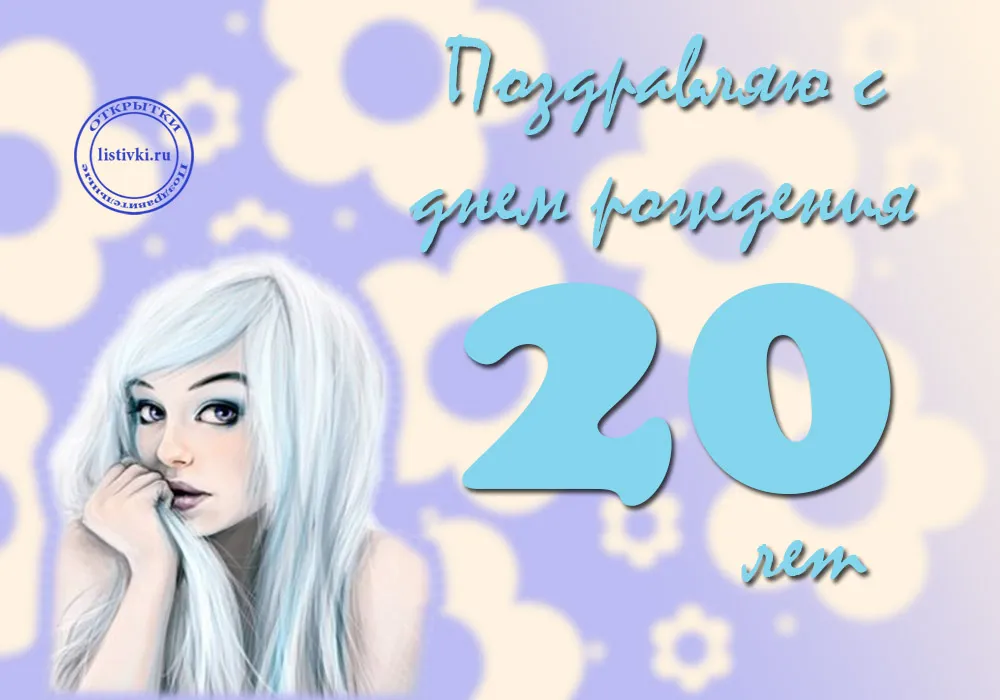 Открытка Открытки на 20 лет - Открытка с девушкой в стиле 2000-х | Красивая открытка #31