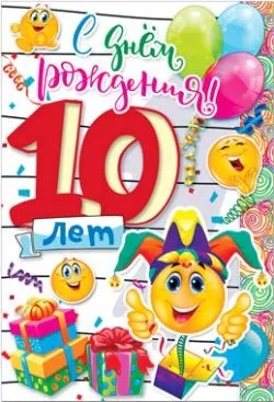 Открытка С Днём рождения цифры - Поздравление с днём рождения: 10 лет! | Красивая открытка #27