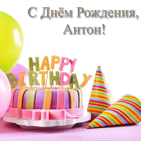 Открытка открытки с именем Антон  - Яркая открытка с тортом и шариками | Красивая открытка #103
