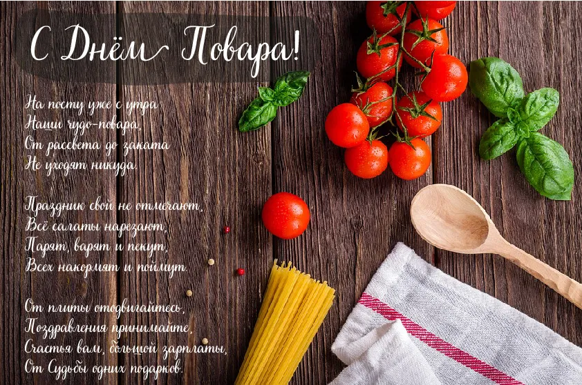 Открытка С Днём повара - Открытка С Днем Повара: Томаты, паста и зелень | Красивая открытка #18