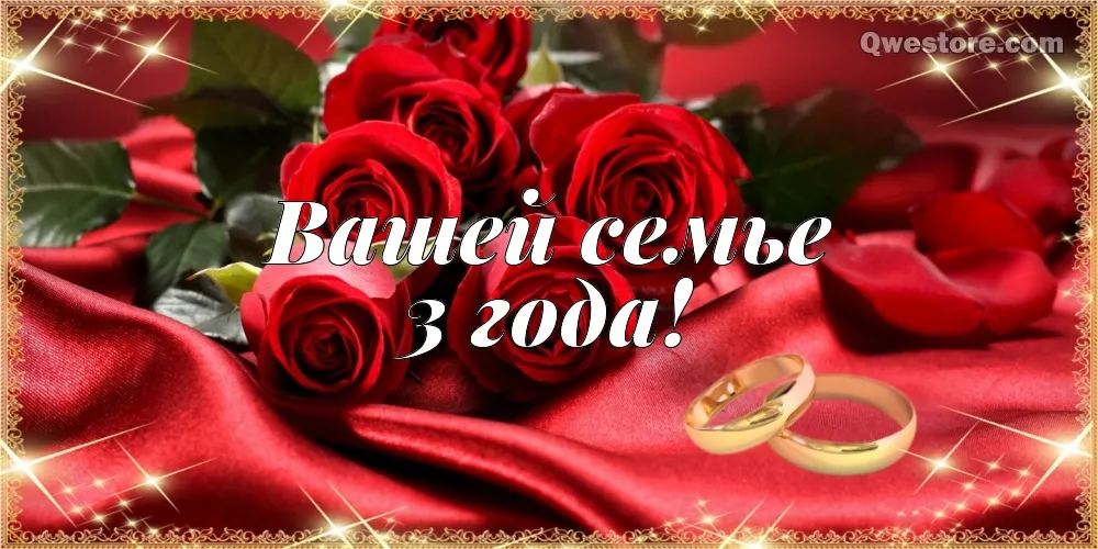 Открытка Открытки на Кожаную свадьбу 3 года - Открытка с розами и обручальными кольцами | Красивая открытка #92